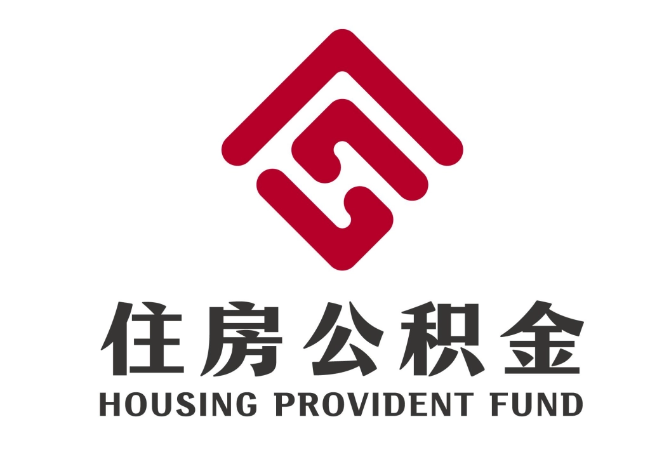 沙湾住房公积金代提
