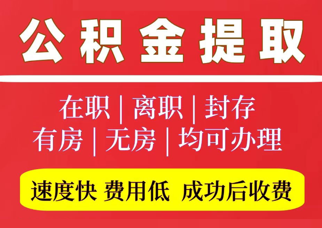 沙湾国管公积金代提